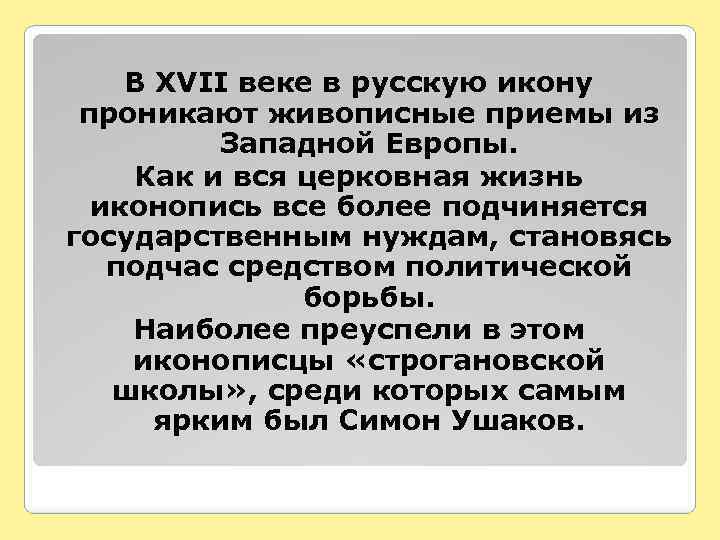В XVII веке в русскую икону проникают живописные приемы из Западной Европы. Как и