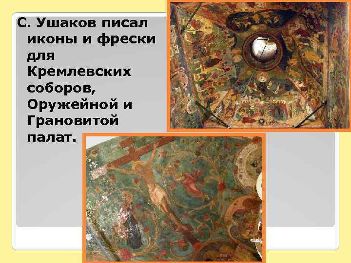 С. Ушаков писал иконы и фрески для Кремлевских соборов, Оружейной и Грановитой палат. 