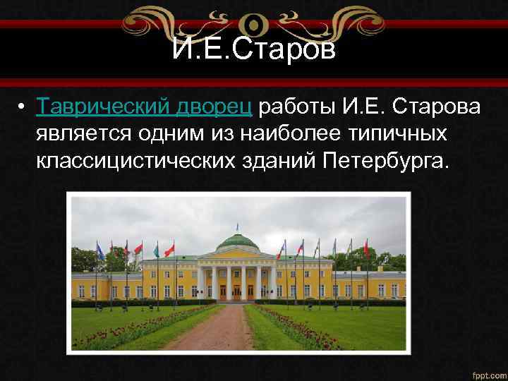 И. Е. Старов • Таврический дворец работы И. Е. Старова является одним из наиболее