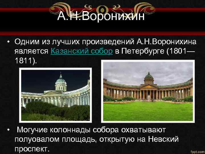 А. Н. Воронихин • Одним из лучших произведений А. Н. Воронихина является Казанский собор