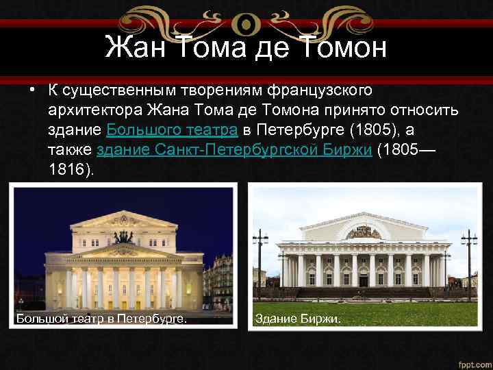 Тома де томон архитектор