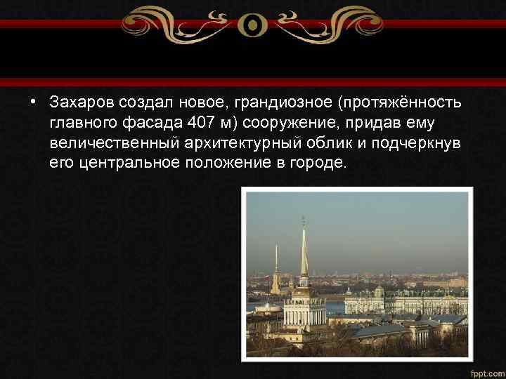  • Захаров создал новое, грандиозное (протяжённость главного фасада 407 м) сооружение, придав ему