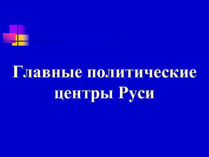 Главные политические центры Руси 