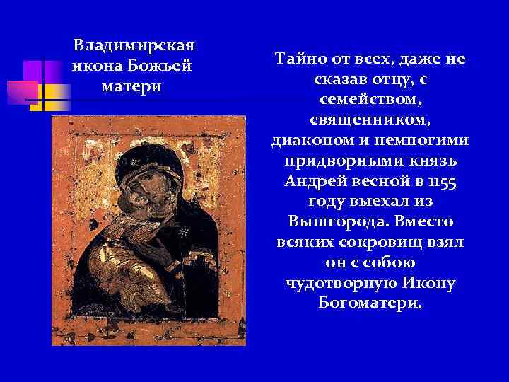 Владимирская икона Божьей матери Тайно от всех, даже не сказав отцу, с семейством, священником,