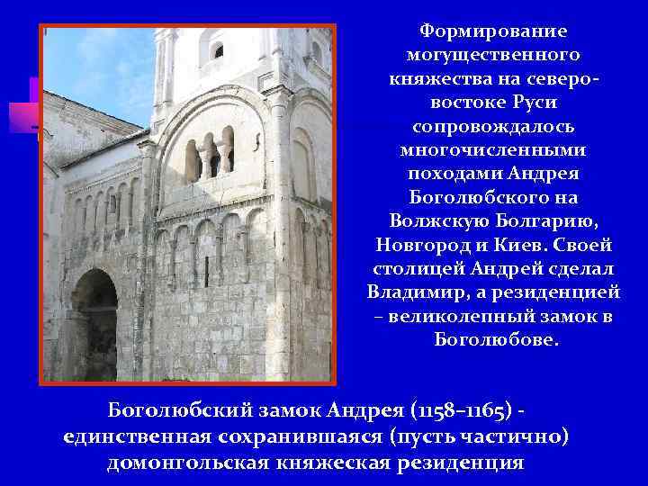 Формирование могущественного княжества на северовостоке Руси сопровождалось многочисленными походами Андрея Боголюбского на Волжскую Болгарию,