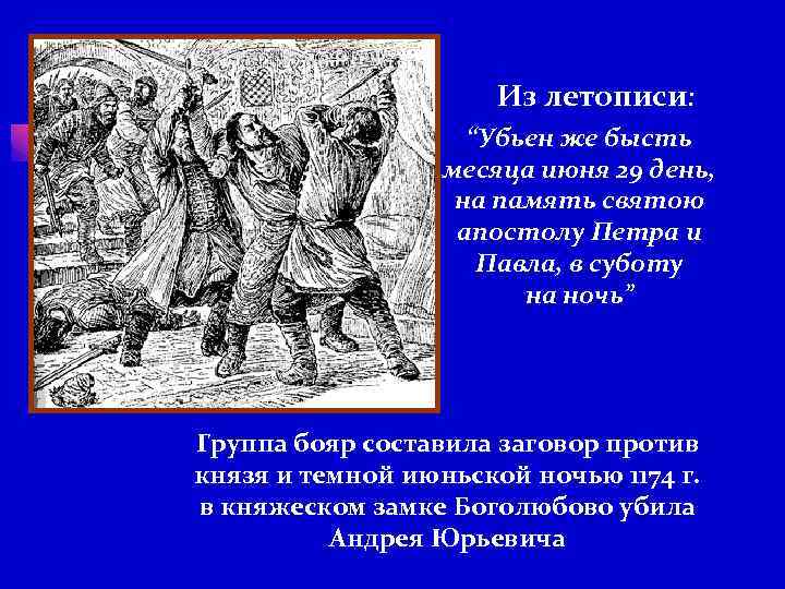 Из летописи: “Убьен же бысть месяца июня 29 день, на память святою апостолу Петра