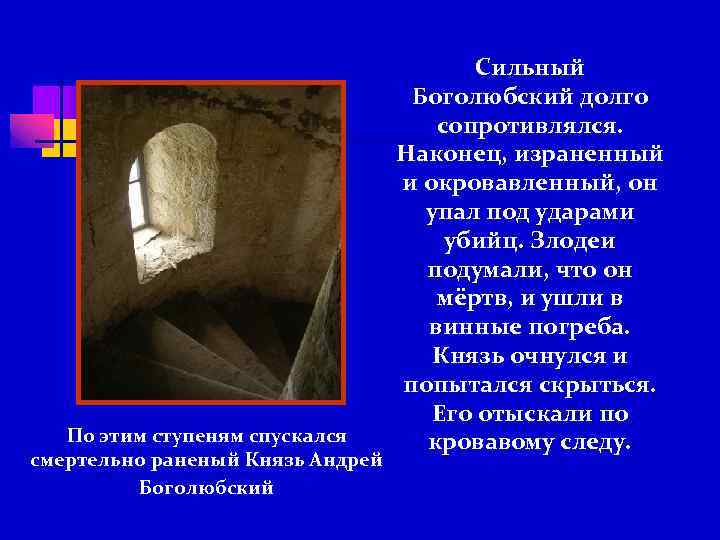 По этим ступеням спускался смертельно раненый Князь Андрей Боголюбский Сильный Боголюбский долго сопротивлялся. Наконец,