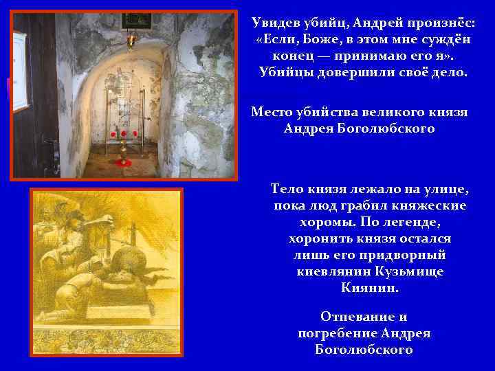 Увидев убийц, Андрей произнёс: «Если, Боже, в этом мне суждён конец — принимаю его