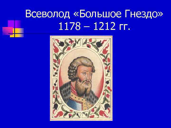 Всеволод «Большое Гнездо» 1178 – 1212 гг. 