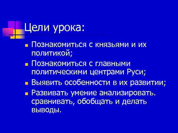 Цели урока: n n Познакомиться с князьями и их политикой; Познакомиться с главными политическими