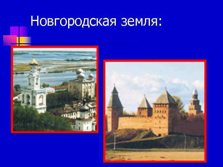 Новгородская земля: 