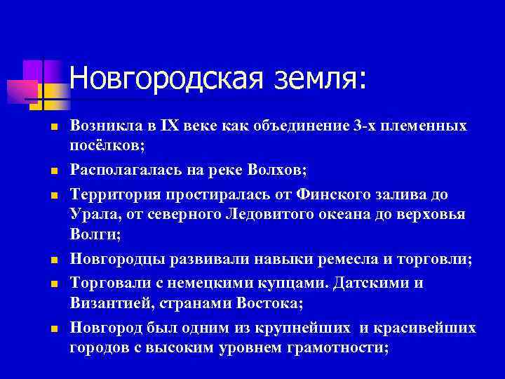 Новгородская земля: n n n Возникла в IX веке как объединение 3 -х племенных