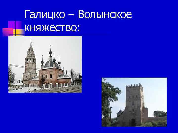 Галицко – Волынское княжество: 