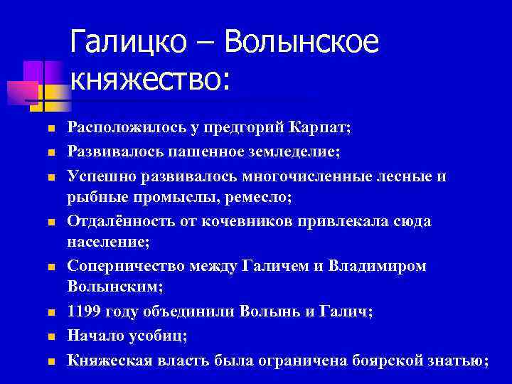 Галицко – Волынское княжество: n n n n Расположилось у предгорий Карпат; Развивалось пашенное