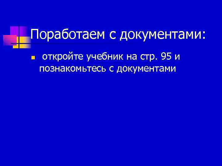 Поработаем с документами: n откройте учебник на стр. 95 и познакомьтесь с документами 