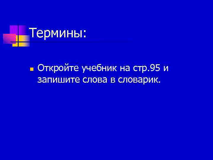 Термины: n Откройте учебник на стр. 95 и запишите слова в словарик. 