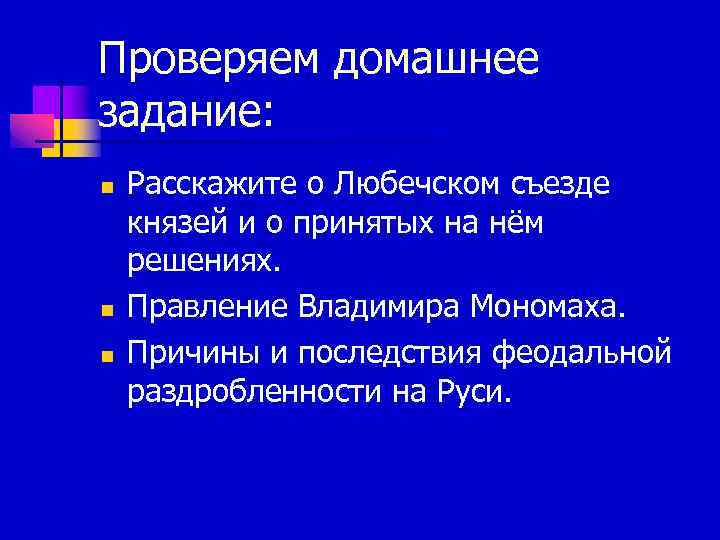 Проверяем домашнее задание: n n n Расскажите о Любечском съезде князей и о принятых