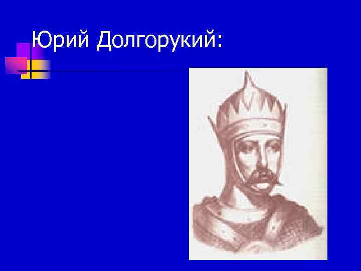 Юрий Долгорукий: 