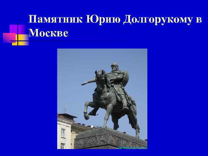 Памятник Юрию Долгорукому в Москве 