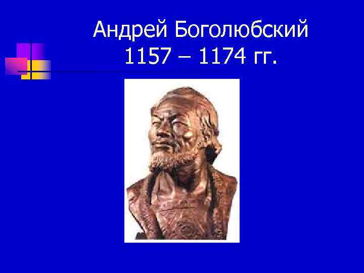 Андрей Боголюбский 1157 – 1174 гг. 
