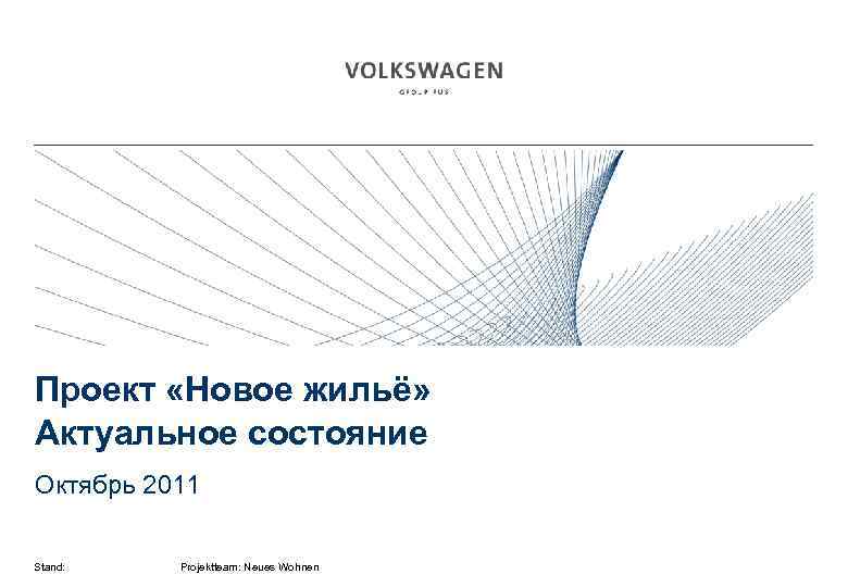 Проект «Новое жильё» Актуальное состояние Октябрь 2011 Stand: Projektteam: Neues Wohnen 