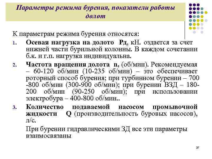 Параметры режима. Параметры режима бурения скважин. Параметры режима бурения и показатели работы долота. Влияние параметров режима бурения на показатели. Режимные параметры бурения.