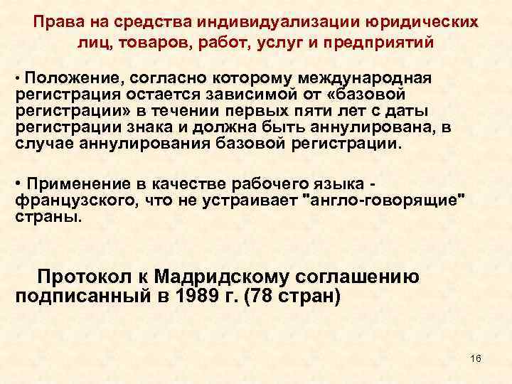 Права на средства индивидуализации юридических лиц, товаров, работ, услуг и предприятий • Положение, согласно