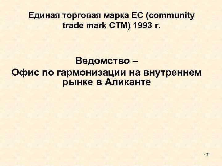 Единая торговая марка ЕС (community trade mark CTM) 1993 г. Ведомство – Офис по