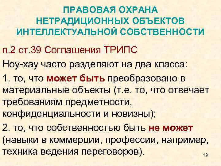 ПРАВОВАЯ ОХРАНА НЕТРАДИЦИОННЫХ ОБЪЕКТОВ ИНТЕЛЛЕКТУАЛЬНОЙ СОБСТВЕННОСТИ п. 2 ст. 39 Соглашения ТРИПС Ноу-хау часто