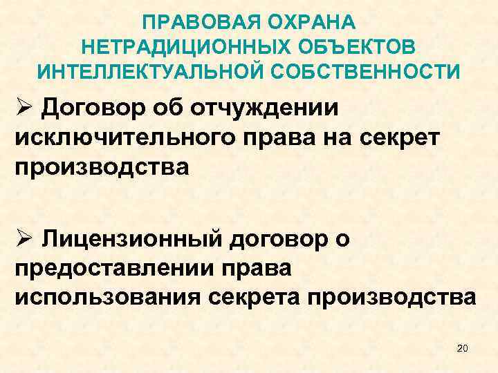ПРАВОВАЯ ОХРАНА НЕТРАДИЦИОННЫХ ОБЪЕКТОВ ИНТЕЛЛЕКТУАЛЬНОЙ СОБСТВЕННОСТИ Ø Договор об отчуждении исключительного права на секрет