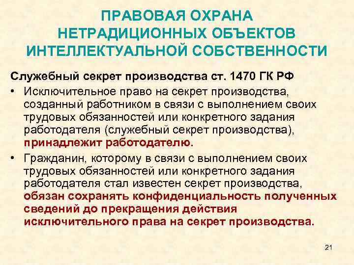 ПРАВОВАЯ ОХРАНА НЕТРАДИЦИОННЫХ ОБЪЕКТОВ ИНТЕЛЛЕКТУАЛЬНОЙ СОБСТВЕННОСТИ Служебный секрет производства ст. 1470 ГК РФ •