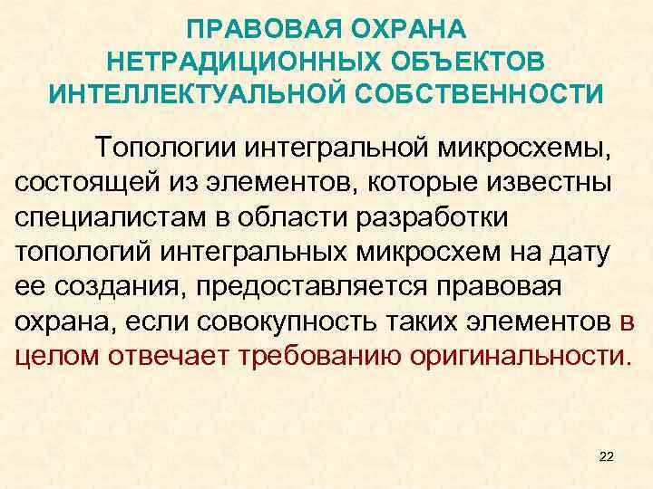 ПРАВОВАЯ ОХРАНА НЕТРАДИЦИОННЫХ ОБЪЕКТОВ ИНТЕЛЛЕКТУАЛЬНОЙ СОБСТВЕННОСТИ Топологии интегральной микросхемы, состоящей из элементов, которые известны