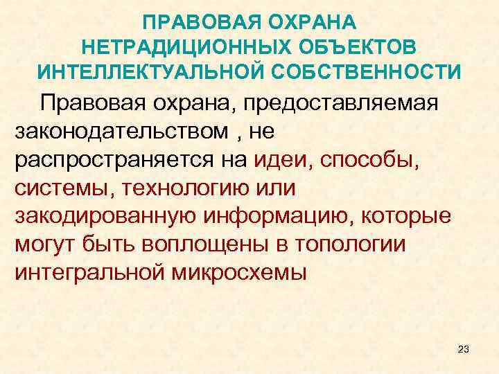 ПРАВОВАЯ ОХРАНА НЕТРАДИЦИОННЫХ ОБЪЕКТОВ ИНТЕЛЛЕКТУАЛЬНОЙ СОБСТВЕННОСТИ Правовая охрана, предоставляемая законодательством , не распространяется на