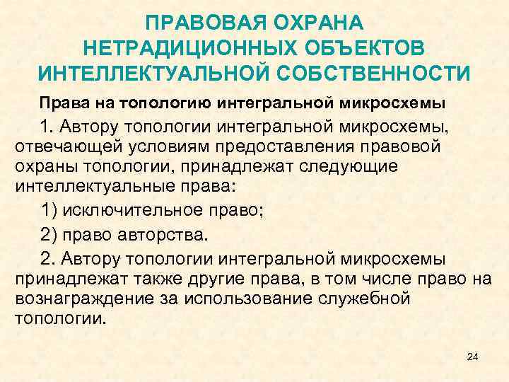 ПРАВОВАЯ ОХРАНА НЕТРАДИЦИОННЫХ ОБЪЕКТОВ ИНТЕЛЛЕКТУАЛЬНОЙ СОБСТВЕННОСТИ Права на топологию интегральной микросхемы 1. Автору топологии