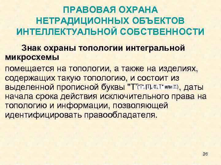 ПРАВОВАЯ ОХРАНА НЕТРАДИЦИОННЫХ ОБЪЕКТОВ ИНТЕЛЛЕКТУАЛЬНОЙ СОБСТВЕННОСТИ Знак охраны топологии интегральной микросхемы помещается на топологии,