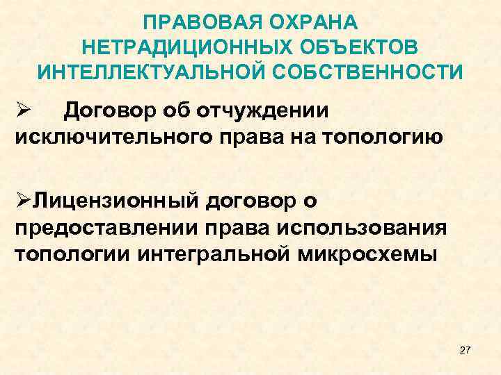ПРАВОВАЯ ОХРАНА НЕТРАДИЦИОННЫХ ОБЪЕКТОВ ИНТЕЛЛЕКТУАЛЬНОЙ СОБСТВЕННОСТИ Ø Договор об отчуждении исключительного права на топологию