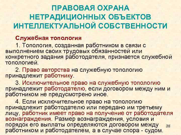 ПРАВОВАЯ ОХРАНА НЕТРАДИЦИОННЫХ ОБЪЕКТОВ ИНТЕЛЛЕКТУАЛЬНОЙ СОБСТВЕННОСТИ Служебная топология 1. Топология, созданная работником в связи