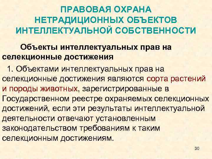 ПРАВОВАЯ ОХРАНА НЕТРАДИЦИОННЫХ ОБЪЕКТОВ ИНТЕЛЛЕКТУАЛЬНОЙ СОБСТВЕННОСТИ Объекты интеллектуальных прав на селекционные достижения 1. Объектами