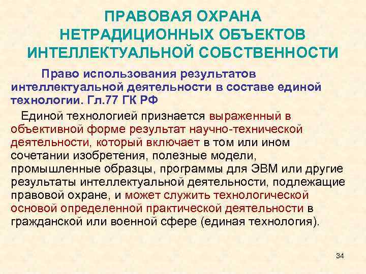 ПРАВОВАЯ ОХРАНА НЕТРАДИЦИОННЫХ ОБЪЕКТОВ ИНТЕЛЛЕКТУАЛЬНОЙ СОБСТВЕННОСТИ Право использования результатов интеллектуальной деятельности в составе единой