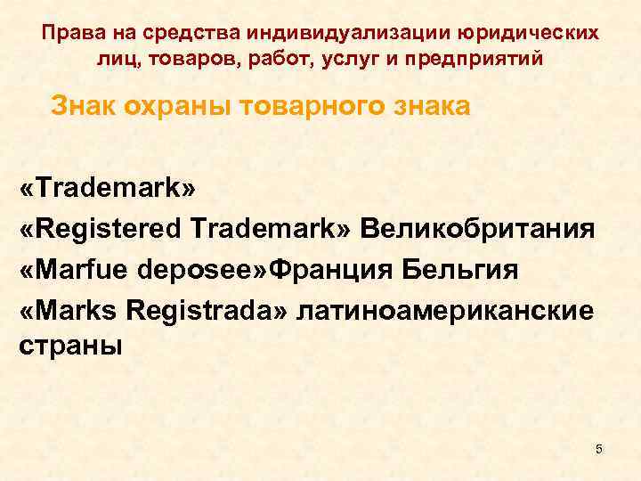 Права на средства индивидуализации юридических лиц, товаров, работ, услуг и предприятий Знак охраны товарного