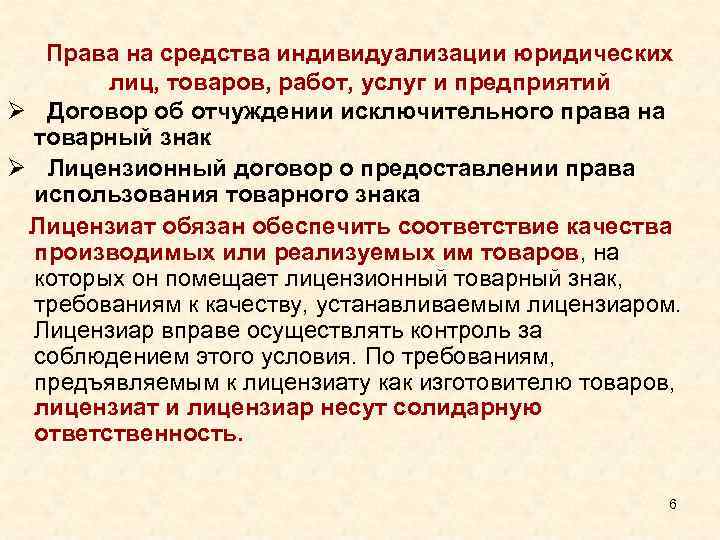 Права на средства индивидуализации юридических лиц, товаров, работ, услуг и предприятий Ø Договор об
