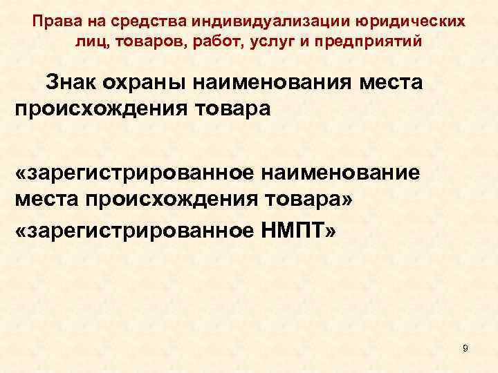 Права на средства индивидуализации юридических лиц, товаров, работ, услуг и предприятий Знак охраны наименования