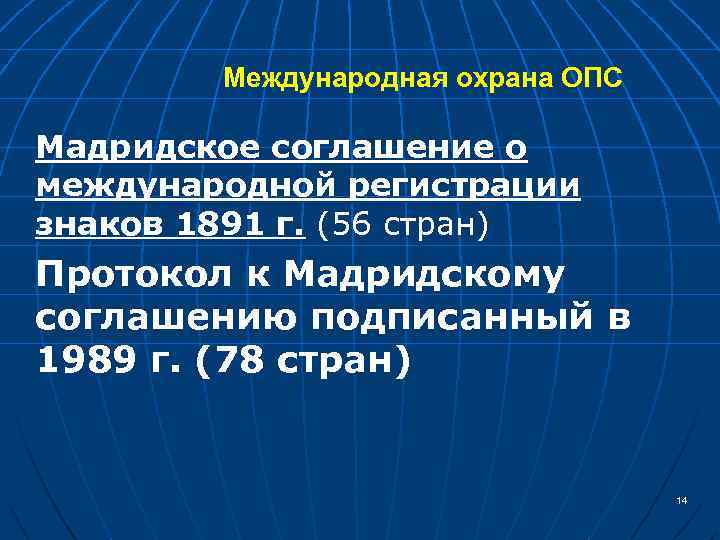 Международная охрана ОПС Мадридское соглашение о международной регистрации знаков 1891 г. (56 стран) Протокол