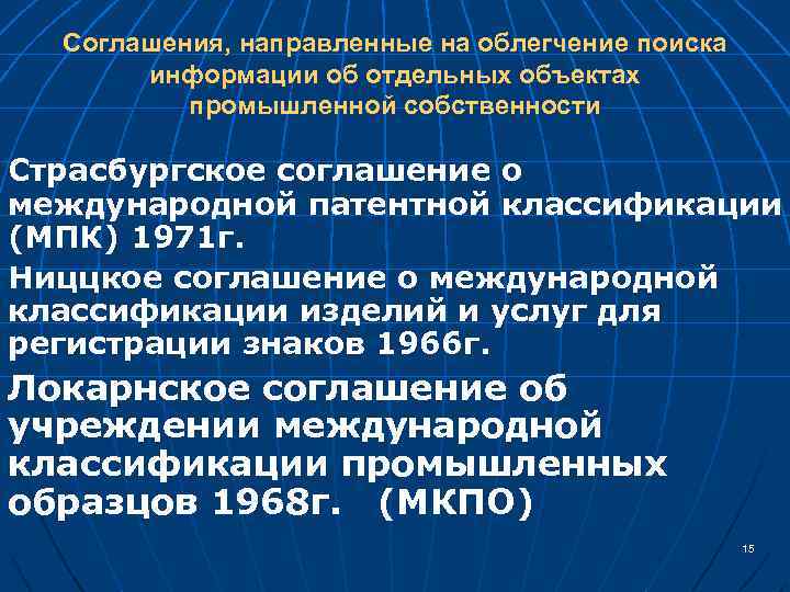 Соглашения, направленные на облегчение поиска информации об отдельных объектах промышленной собственности Страсбургское соглашение о