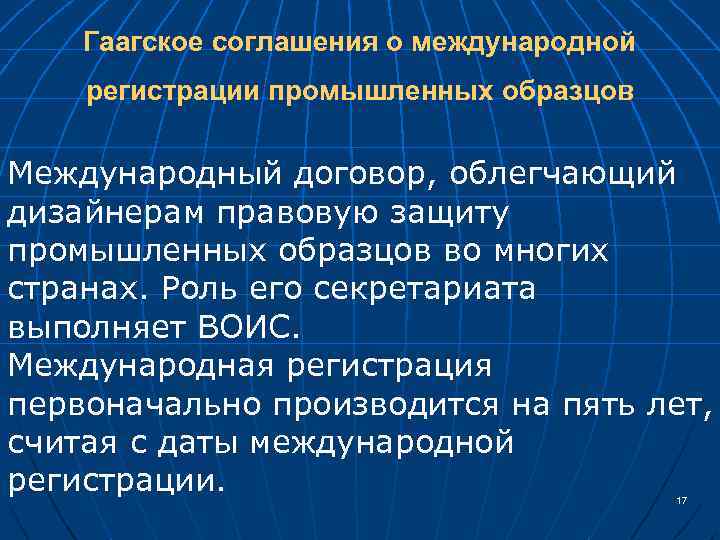 Гаагское соглашения о международной регистрации промышленных образцов Международный договор, облегчающий дизайнерам правовую защиту промышленных