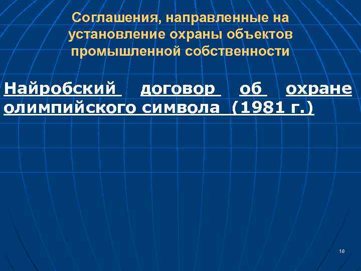 Соглашения, направленные на установление охраны объектов промышленной собственности Найробский договор об охране олимпийского символа