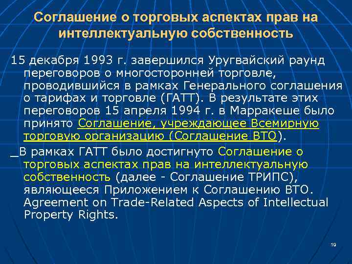 Соглашение о торговых аспектах прав на интеллектуальную собственность 15 декабря 1993 г. завершился Уругвайский