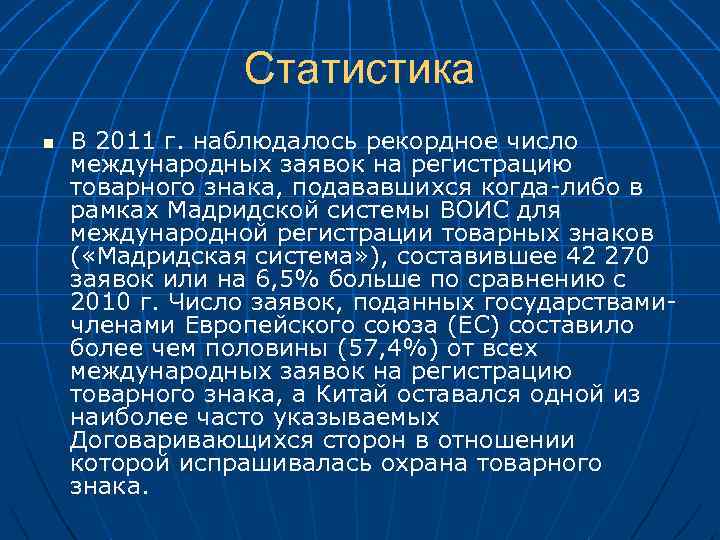 Статистика n В 2011 г. наблюдалось рекордное число международных заявок на регистрацию товарного знака,