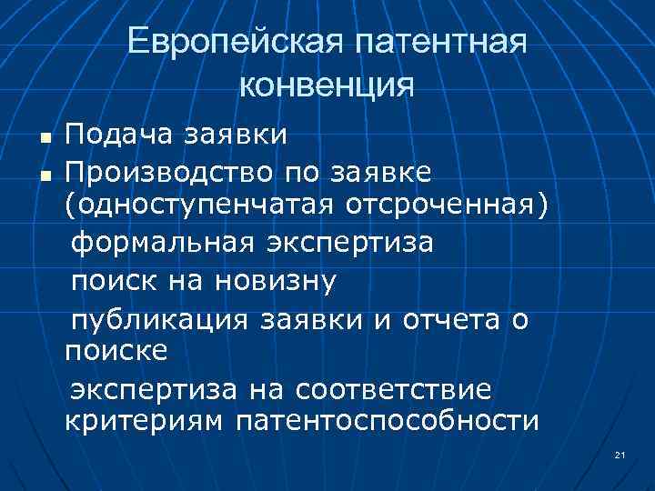 Европейская патентная конвенция Подача заявки n Производство по заявке (одноступенчатая отсроченная) формальная экспертиза поиск