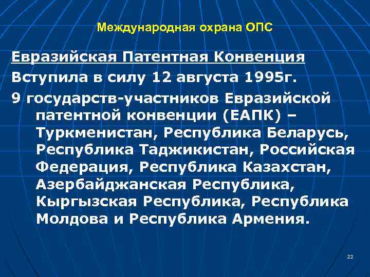 Международная охрана ОПС Евразийская Патентная Конвенция Вступила в силу 12 августа 1995 г. 9